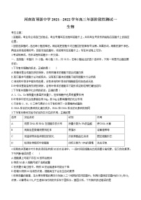 2022届河南省顶级中学高三上学期阶段性测试一生物试题含解析