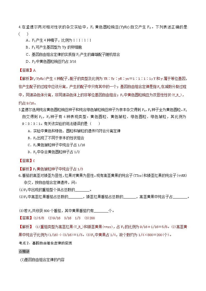 1.2 孟德尔的豌豆杂交实验（二）-2021-2022学年高一下学期生物同步考点精讲精练（人教版2019必修2）课件PPT03