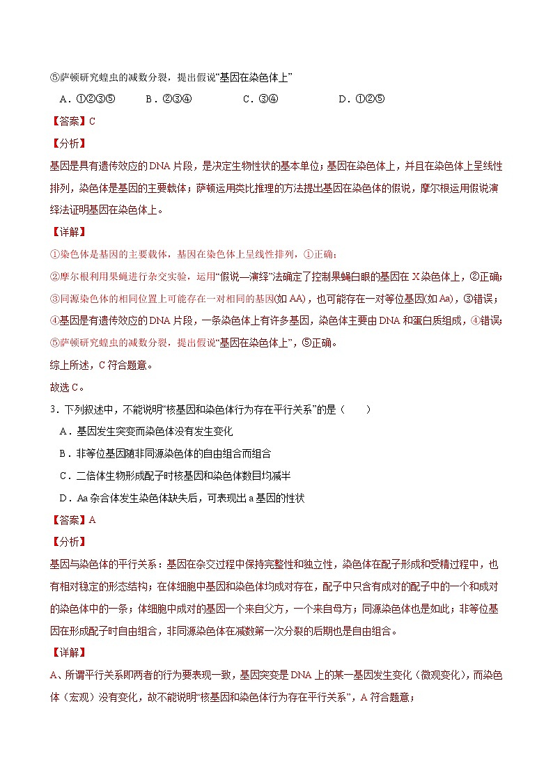 2.2  基因在染色体上（习题精练）-2021-2022学年高一生物同步课件精讲+习题精练（人教版2019必修2）（解析版）第2页