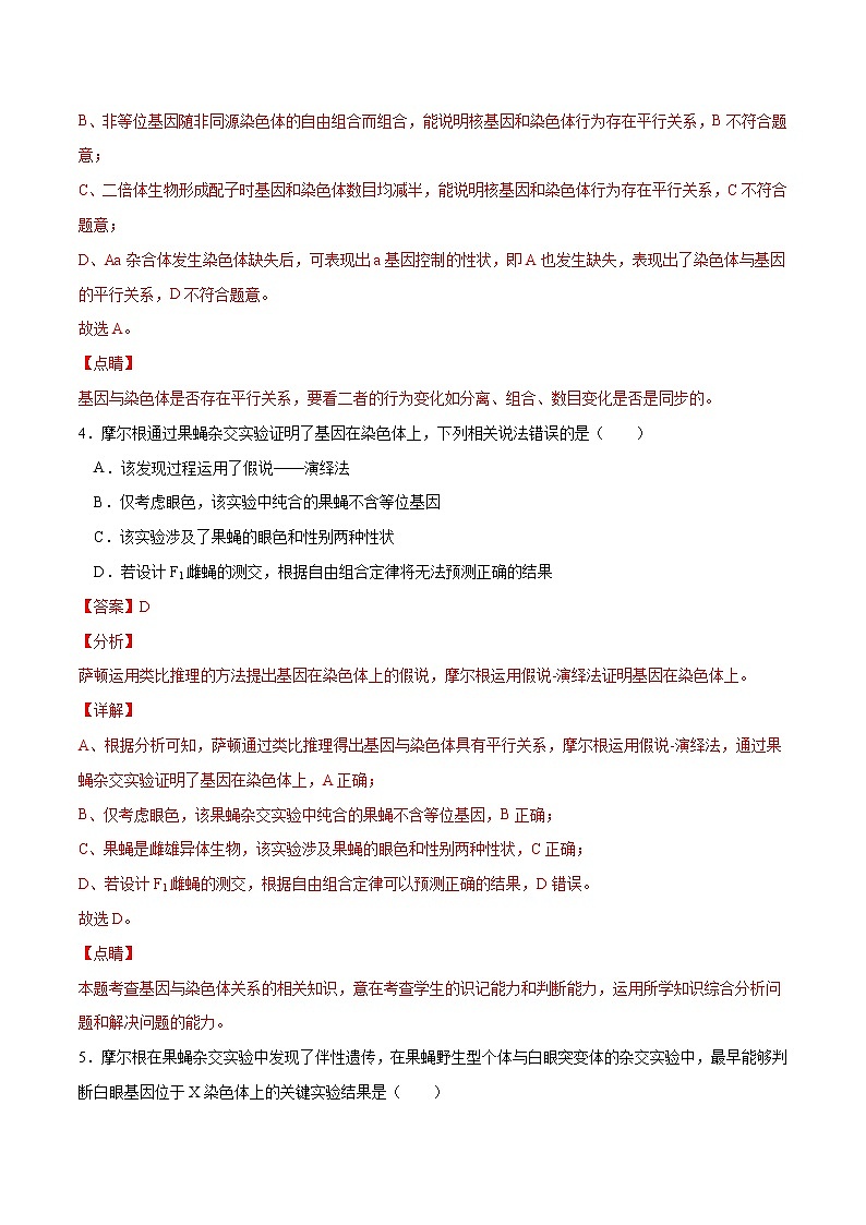 2.2  基因在染色体上（习题精练）-2021-2022学年高一生物同步课件精讲+习题精练（人教版2019必修2）（解析版）第3页