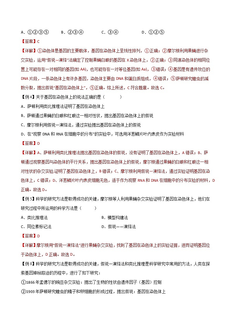 2.2 基因在染色体上-2021-2022学年高一下学期生物同步考点精讲精练（人教版2019必修2）（解析版）第3页