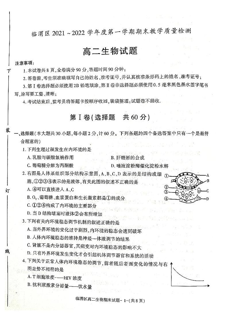 2021-2022学年陕西省渭南市临渭区华州区高二上学期期末考试生物试题  PDF01