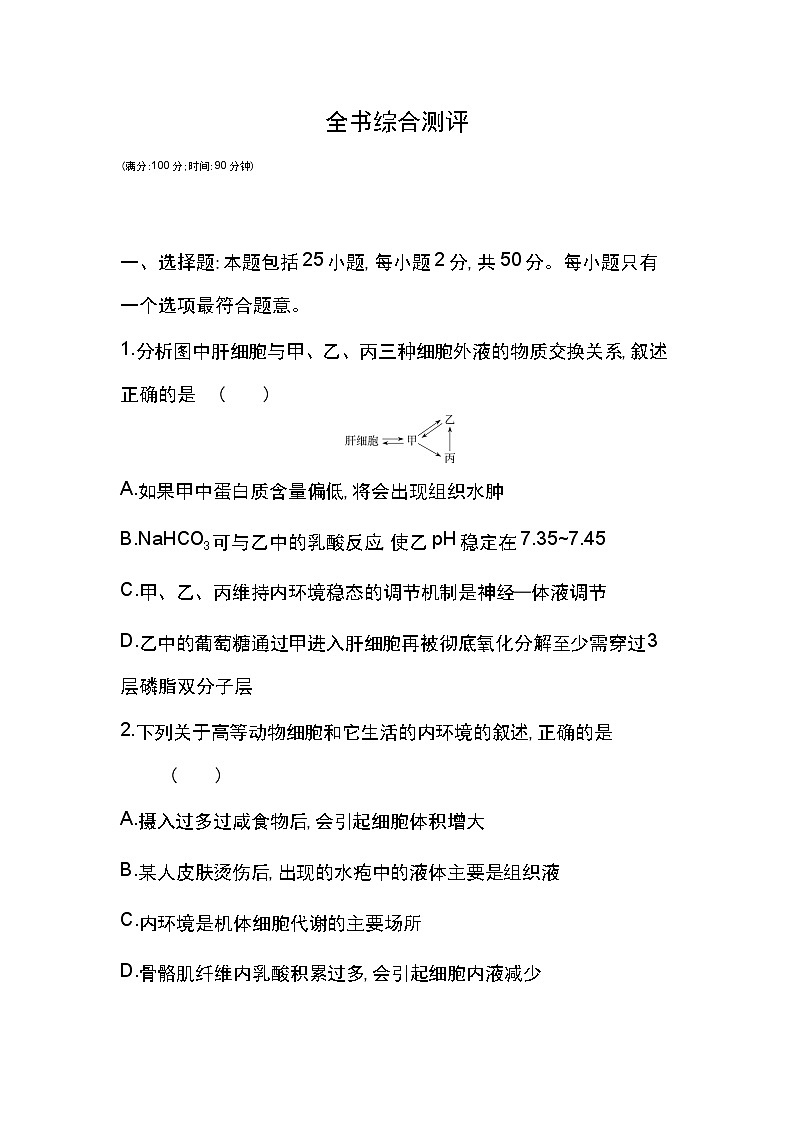 全书综合测评-2022版生物必修3 人教版（新课标） 同步练习 （Word含解析）01