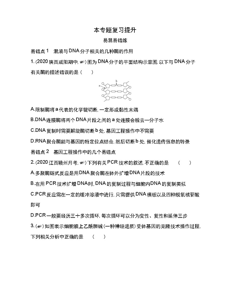 专题1复习提升-2022版生物选修3 人教版（新课标） 同步练习 （Word含解析）01