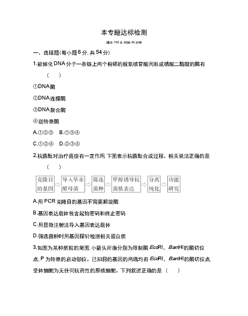 专题1达标检测-2022版生物选修3 人教版（新课标） 同步练习 （Word含解析）01
