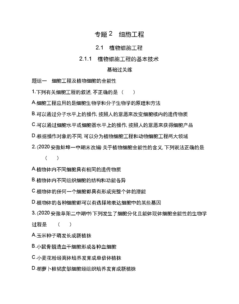 2.1　植物细胞工程-2022版生物选修3 人教版（新课标） 同步练习 （Word含解析）01