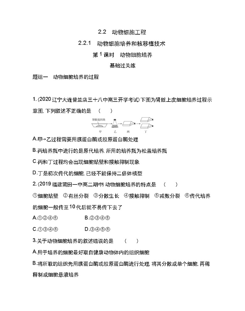 2.2　动物细胞工程-2022版生物选修3 人教版（新课标） 同步练习 （Word含解析）01