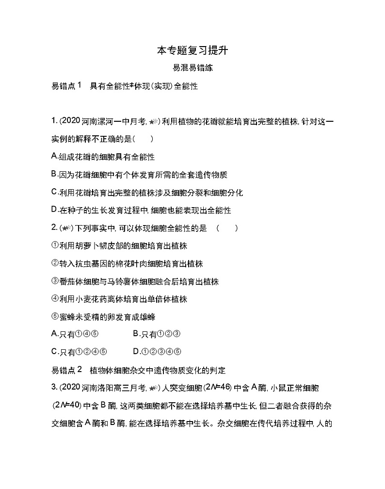 专题2复习提升-2022版生物选修3 人教版（新课标） 同步练习 （Word含解析）01