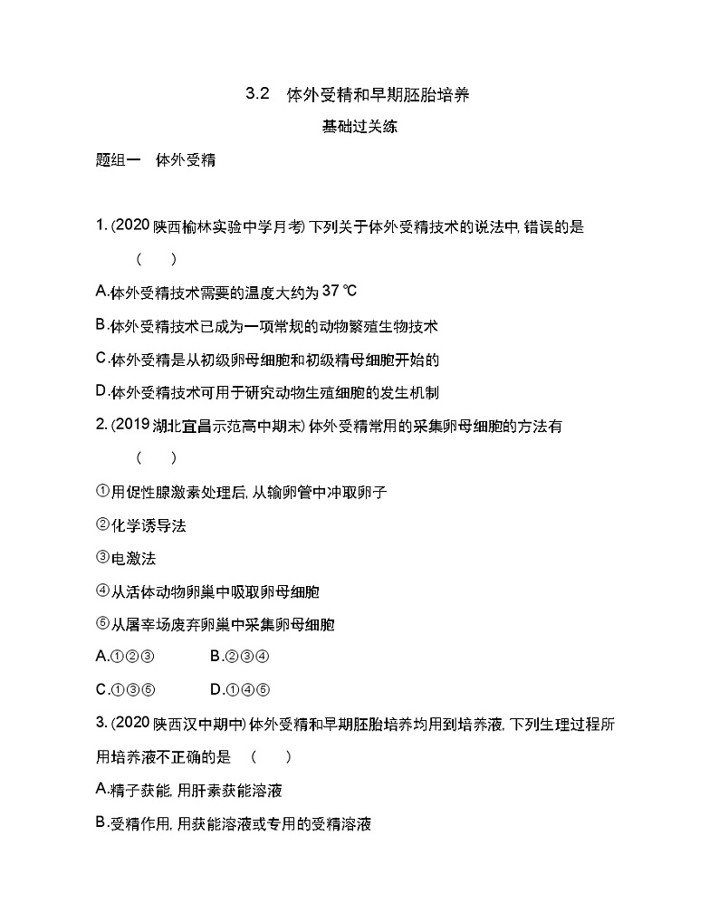 3.2　体外受精和早期胚胎培养-2022版生物选修3 人教版（新课标） 同步练习 （Word含解析）01