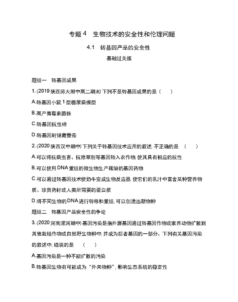4.1　转基因产品的安全性-2022版生物选修3 人教版（新课标） 同步练习 （Word含解析）01