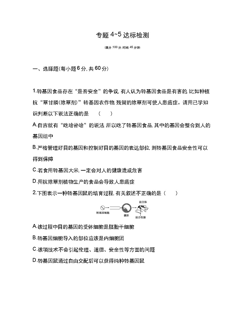 专题4~5达标检测-2022版生物选修3 人教版（新课标） 同步练习 （Word含解析）第1页