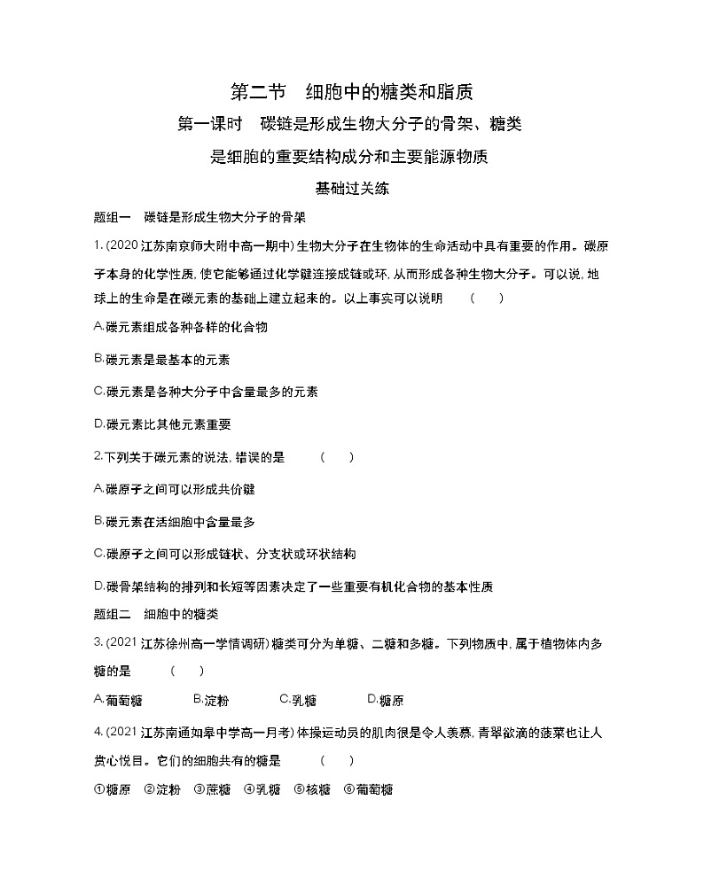 第一课时　碳链是形成生物大分子的骨架、糖类-2022版生物必修第一册 苏教版（2019） 同步练习 （Word含解析）01