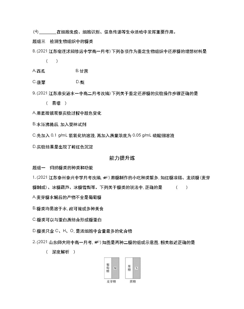 第一课时　碳链是形成生物大分子的骨架、糖类-2022版生物必修第一册 苏教版（2019） 同步练习 （Word含解析）03