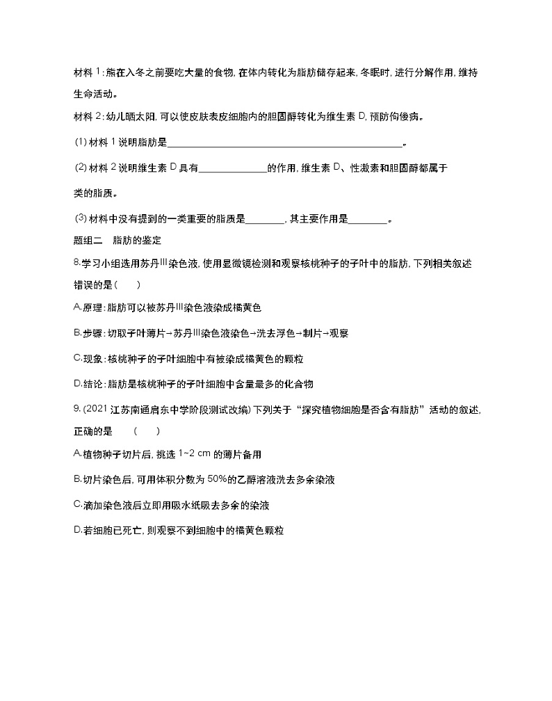 第二课时　脂质在维持细胞结构和功能中的作用-2022版生物必修第一册 苏教版（2019） 同步练习 （Word含解析）03