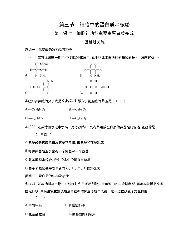 第一课时　细胞的功能主要由蛋白质完成-2022版生物必修第一册 苏教版（2019） 同步练习 （Word含解析）01