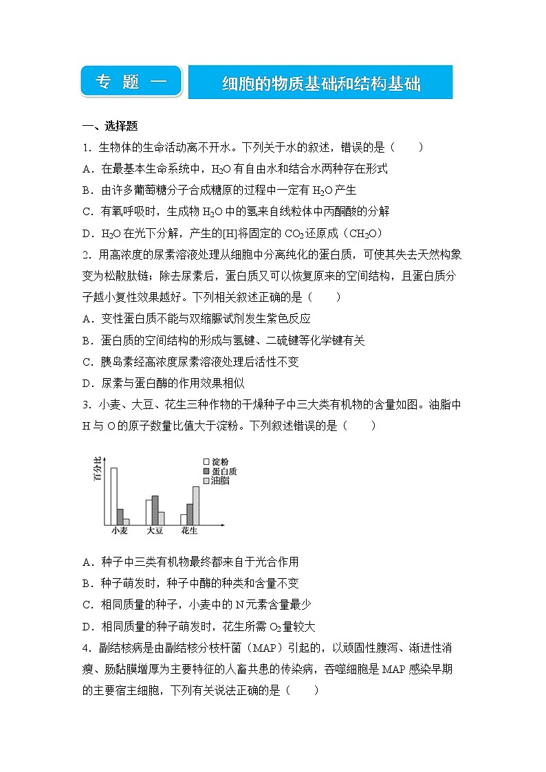 2022届高三二轮专题卷 生物 （一）  细胞的物质基础和结构基础 学生版第1页