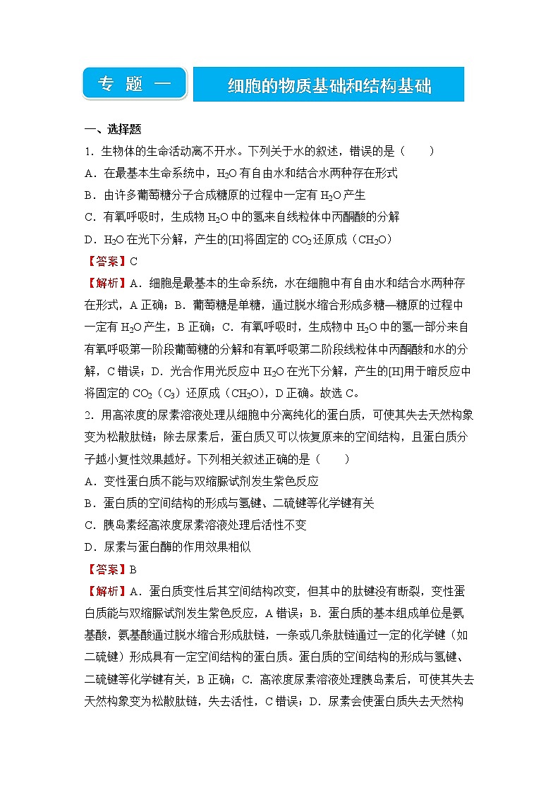 2022届高三二轮专题卷 生物 （一） 细胞的物质基础和结构基础 教师版第1页