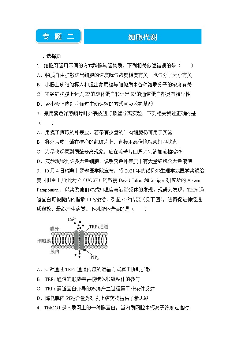 2022届高三二轮专题卷 生物（二） 细胞代谢 学生版第1页