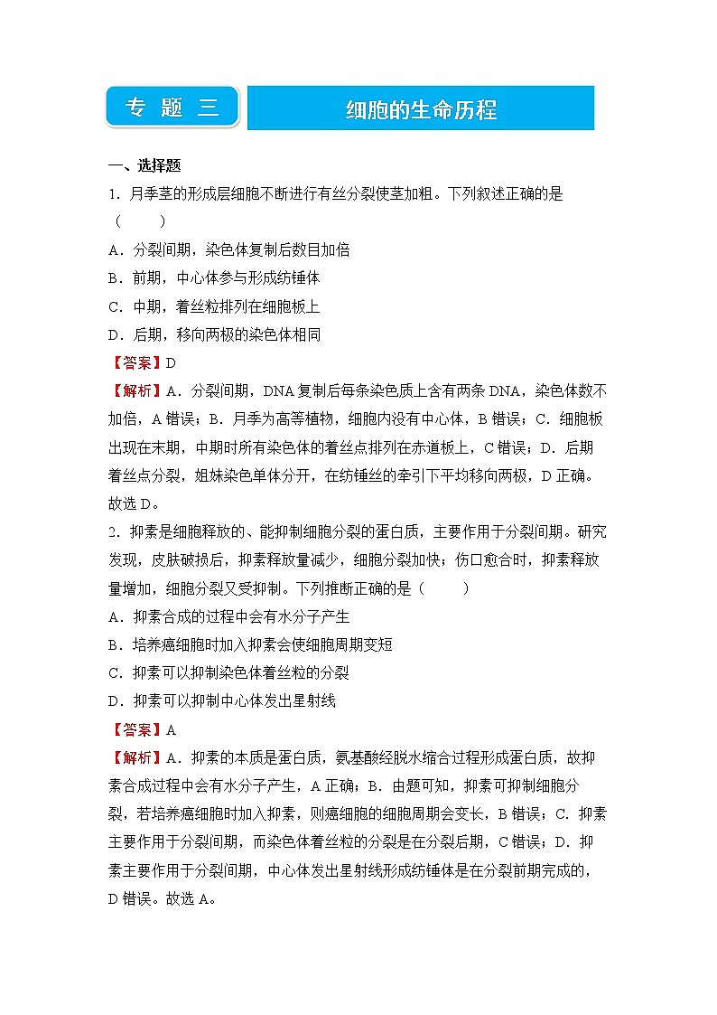 2022届高三二轮专题卷 生物（三） 细胞的生命历程 教师版第1页