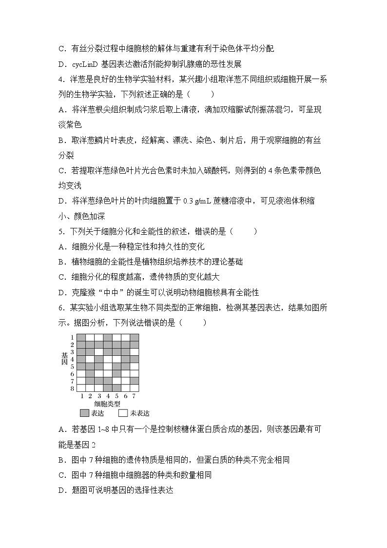 2022届高三二轮专题卷 生物（三） 细胞的生命历程 学生版第2页