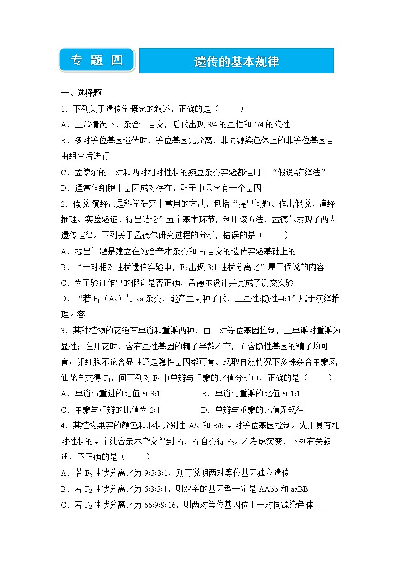 2022届高三二轮专题卷 生物（四） 遗传的基本规律 学生版第1页