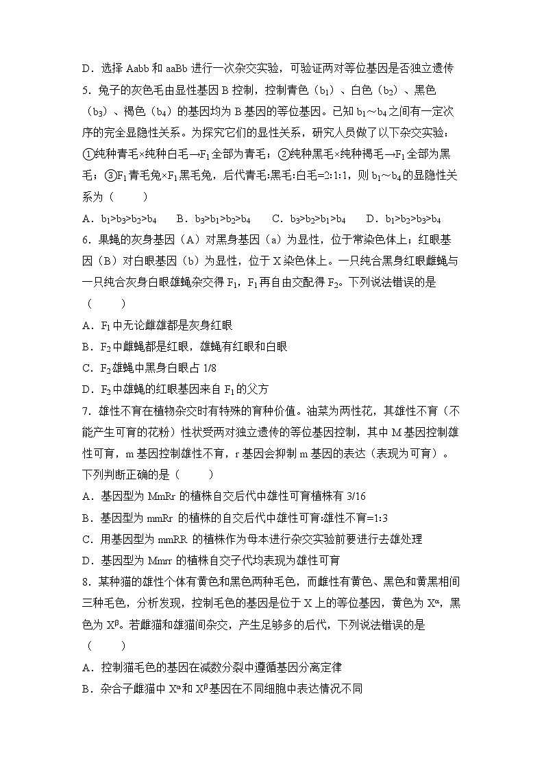 2022届高三二轮专题卷 生物（四） 遗传的基本规律 学生版第2页