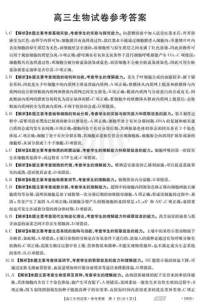 河北省邯郸市2021届高三下学期一模考试生物试题含解析01