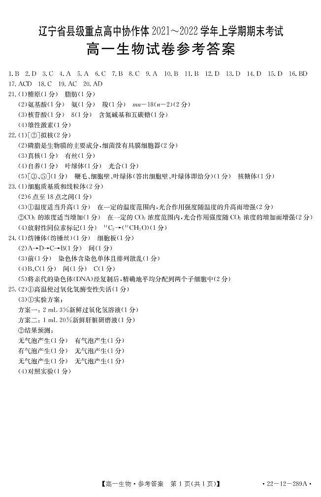 辽宁省县级重点高中协作体2021-2022学年高一上学期期末考试生物试题扫描版含答案01