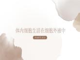 1.1 细胞生活的环境 课件-【新教材】2021-2022学年高二生物选择性（2019）必修一