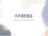 1.2 内环境的稳态 课件-【新教材】2021-2022学年高二生物选择性（2019）必修一