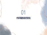 1.2 内环境的稳态 课件-【新教材】2021-2022学年高二生物选择性（2019）必修一