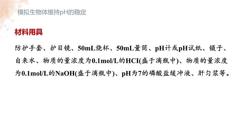 1.2 内环境的稳态 课件-【新教材】2021-2022学年高二生物选择性（2019）必修一第5页