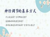 2.2 神经调节的基本方式 课件-【新教材】2021-2022学年高二生物选择性（2019）必修一