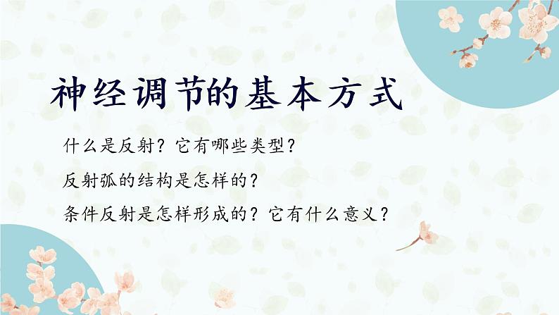 2.2 神经调节的基本方式 课件-【新教材】2021-2022学年高二生物选择性（2019）必修一01