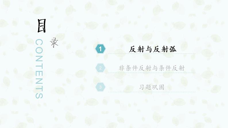 2.2 神经调节的基本方式 课件-【新教材】2021-2022学年高二生物选择性（2019）必修一03