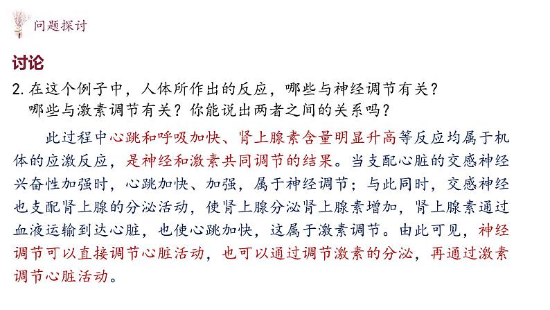 3.3 体液调节与神经调节的关系 课件-【新教材】2021-2022学年高二生物选择性（2019）必修一第4页