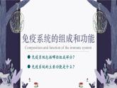 4.1 免疫系统的组成和功能 课件-【新教材】2021-2022学年高二生物选择性（2019）必修一