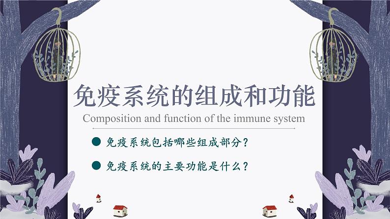 4.1 免疫系统的组成和功能 课件-【新教材】2021-2022学年高二生物选择性（2019）必修一第1页