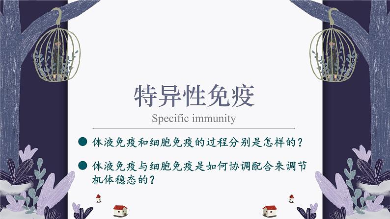 4.2 特异性免疫 课件-【新教材】2021-2022学年高二生物选择性（2019）必修一第1页