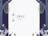 4.3 免疫失调 课件-【新教材】2021-2022学年高二生物选择性（2019）必修一