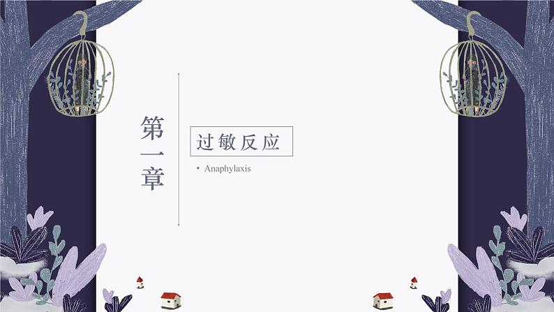 4.3 免疫失调 课件-【新教材】2021-2022学年高二生物选择性（2019）必修一第4页