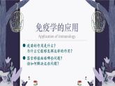 4.4 免疫学的应用 课件-【新教材】2021-2022学年高二生物选择性（2019）必修一