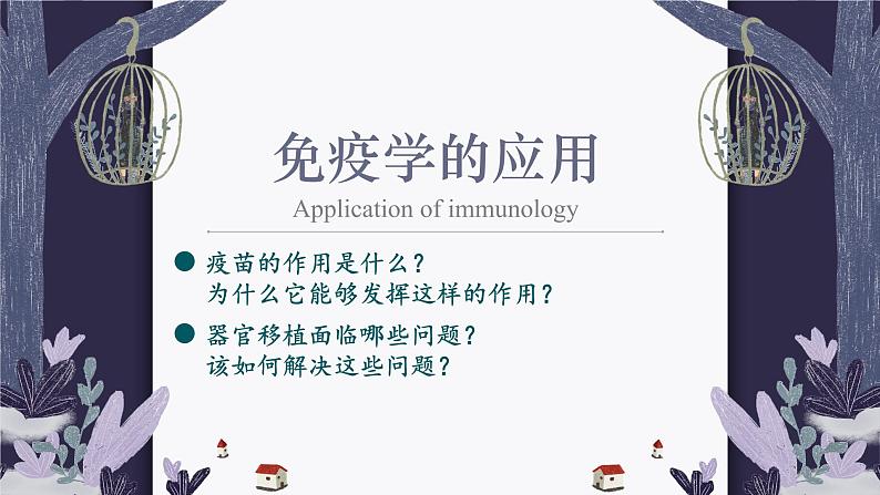 4.4 免疫学的应用 课件-【新教材】2021-2022学年高二生物选择性（2019）必修一01