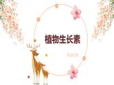 5.1 植物生长素 课件-【新教材】2021-2022学年高二生物选择性（2019）必修一