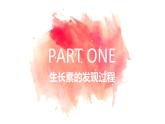5.1 植物生长素 课件-【新教材】2021-2022学年高二生物选择性（2019）必修一