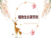 5.3 植物生长调节剂的应用 课件-【新教材】2021-2022学年高二生物选择性（2019）必修一