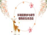 5.4 环境因素参与调节植物的生命活动 课件-【新教材】2021-2022学年高二生物选择性（2019）必修一