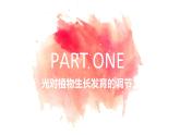 5.4 环境因素参与调节植物的生命活动 课件-【新教材】2021-2022学年高二生物选择性（2019）必修一