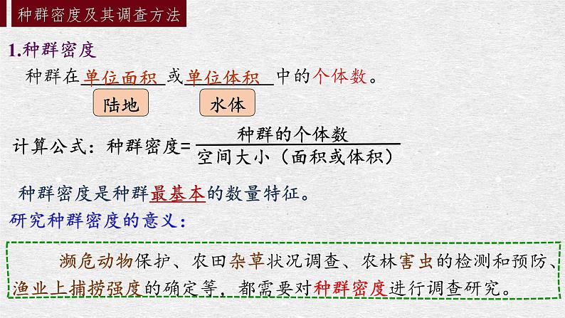 1.1 种群的数量特征 课件-【新教材】2021-2022学年高二生物选择性（2019）必修二07