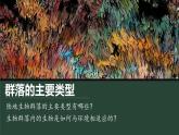 2.2 群落的主要类型 课件-【新教材】2021-2022学年高二生物选择性（2019）必修二